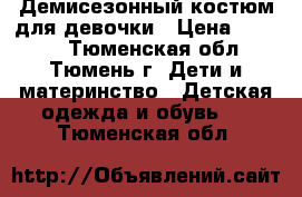 Демисезонный костюм для девочки › Цена ­ 1 000 - Тюменская обл., Тюмень г. Дети и материнство » Детская одежда и обувь   . Тюменская обл.